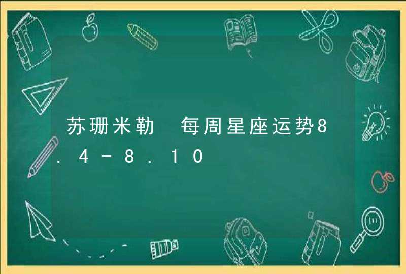 苏珊米勒 每周星座运势8.4-8.10